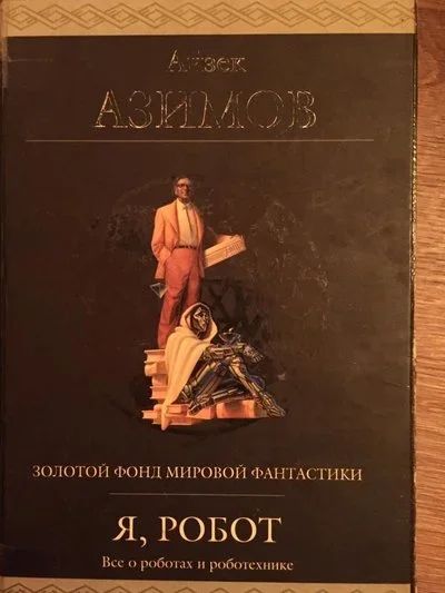 Лот: 10513237. Фото: 1. Айзек Азимов. Я, робот. Художественная
