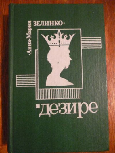 Лот: 6351790. Фото: 1. Анна-Мария Зелинко. Дезире. Художественная