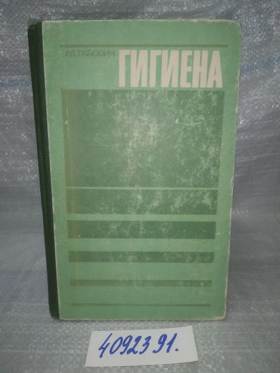 Лот: 25717771. Фото: 1. вбЮ(4092391)Габович Р. Д. Гигиена... Традиционная медицина