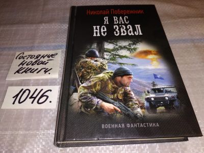 Лот: 17555711. Фото: 1. Побережник Н. Я вас не звал... Художественная