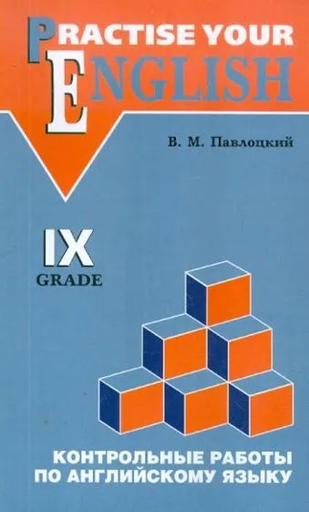 Лот: 20333545. Фото: 1. Павлоцкий Владимир - Контрольные... Для школы