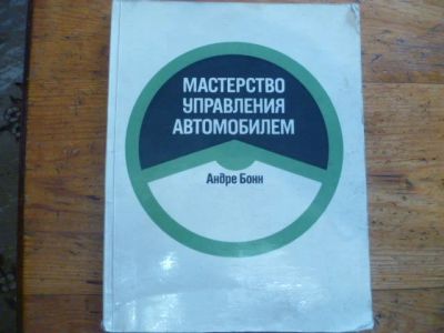 Лот: 12647140. Фото: 1. Мастерство управления автомобилем... Автомобили