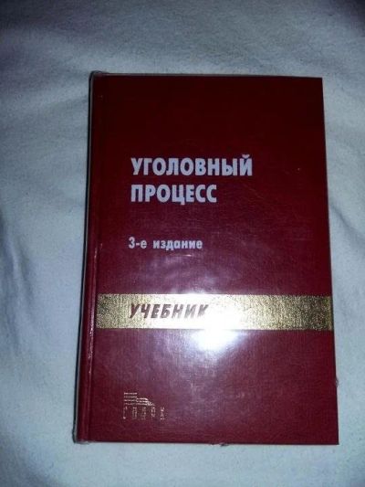 Лот: 10828628. Фото: 1. Уголовный процесс. Юриспруденция