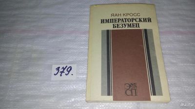 Лот: 9166513. Фото: 1. Яан Кросс, Императорский безумец... Художественная