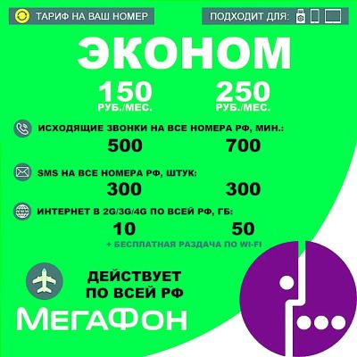 Лот: 19466935. Фото: 1. Мегафон эконом , тариф на ваш... SIM-карты, телефонные номера