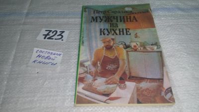 Лот: 11499474. Фото: 1. Мужчина на кухне, П.Саралиев... Кулинария