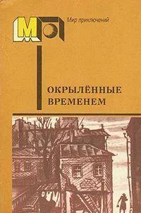Лот: 3728294. Фото: 1. Окрыленные временем. Алексей Толстой... Художественная
