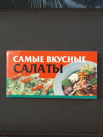 Лот: 19313561. Фото: 1. Рецепты салатов. Кулинария
