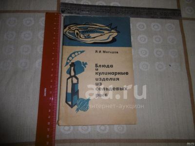 Лот: 25799868. Фото: 1. «Блюда и кулинарные изделия из... Книги