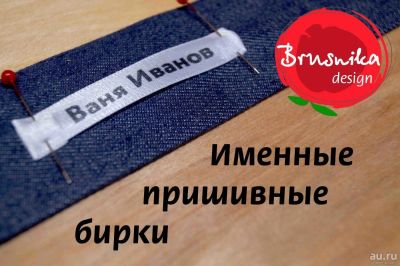 Лот: 8552660. Фото: 1. Именные бирки для одежды, бирки... Другое (одежда и аксессуары)