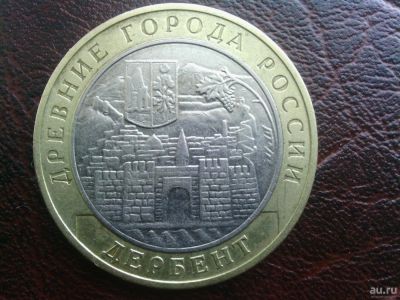 Лот: 9228674. Фото: 1. 10 руб Юбилейная. Дербент. Россия после 1991 года
