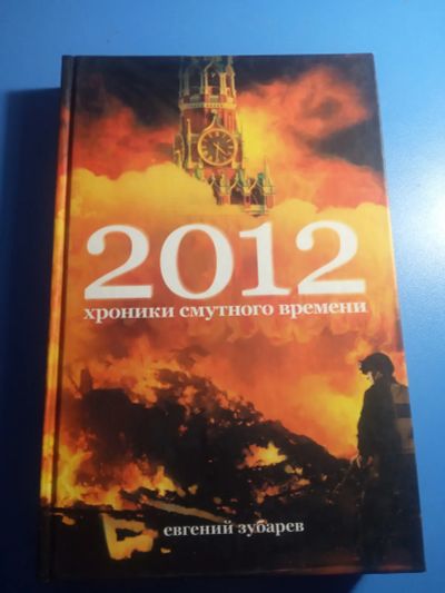 Лот: 19606913. Фото: 1. Евгений Зубарев 2012 Хроники смутного... Художественная