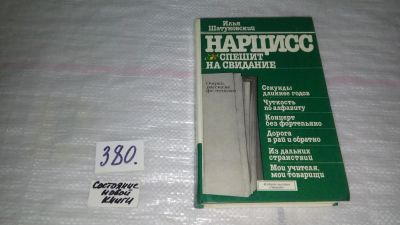 Лот: 9176707. Фото: 1. (3092335)Илья Шатуновский, Нарцисс... Художественная