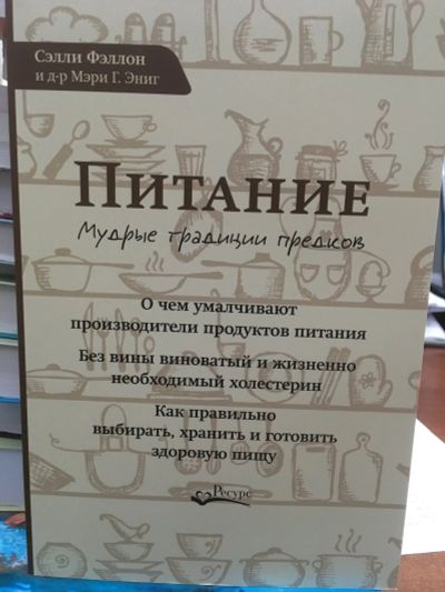 Лот: 12072398. Фото: 1. Фэллон, Энниг "Питание. Мудрые... Популярная и народная медицина