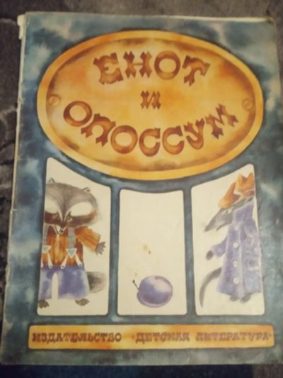 Лот: 20006991. Фото: 1. Енот и опоссум Американские народные... Художественная для детей