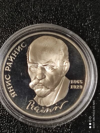 Лот: 17859106. Фото: 1. Монета 1 рубль 1990 года. Янис... Россия и СССР 1917-1991 года