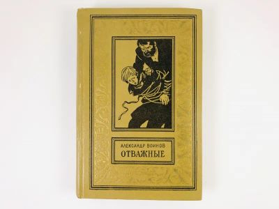 Лот: 23306420. Фото: 1. Отважные. Роман. Воинов А.И. 1970... Художественная