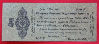 Лот: 1639371. Фото: 1. (№1112-5) 50 рублей 1919 (г. Омск... Документы, ценные бумаги, письма