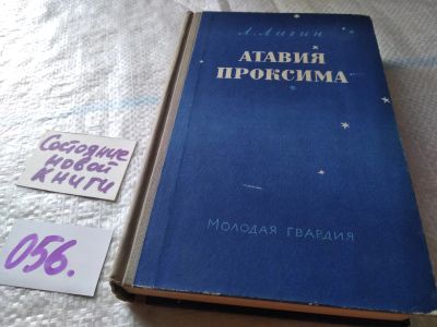 Лот: 18420350. Фото: 1. Лагин Л. Атавия Проксима. Фантастический... Художественная