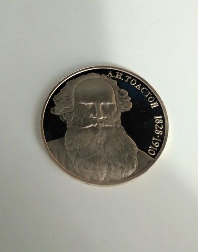 Лот: 17917808. Фото: 1. 1 рубль Толстой 1988 год, в идеальном... Россия и СССР 1917-1991 года