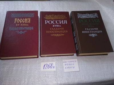 Лот: 18906956. Фото: 1. Россия глазами иностранцев (комплект... История