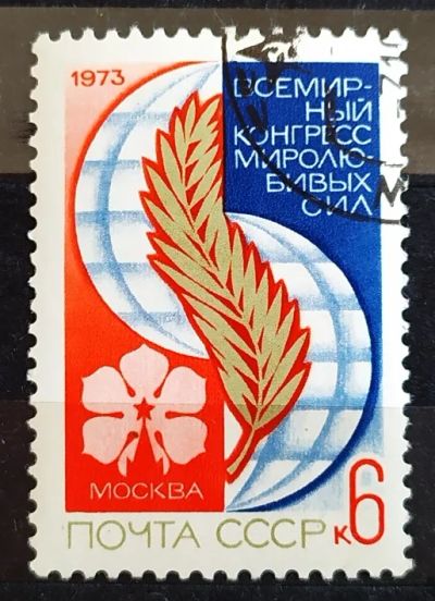 Лот: 21574136. Фото: 1. СССР 1973 Всемирный конгресс миролюбивых... Марки