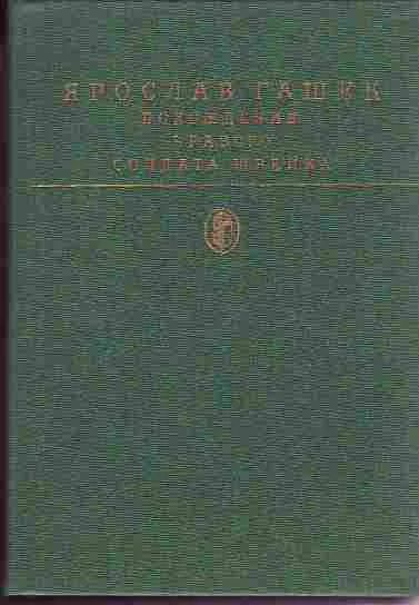 Лот: 5125894. Фото: 1. Гашек Ярослав - "Похождения бравого... Художественная
