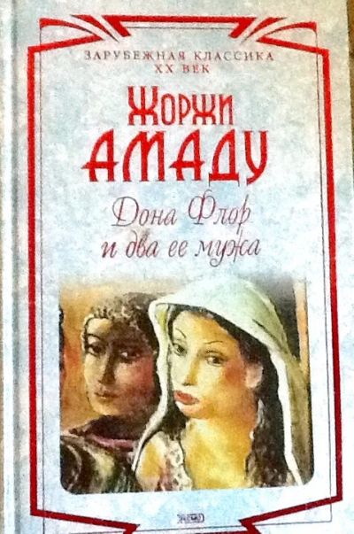 Лот: 4271429. Фото: 1. Жоржи Амаду. Дона Флор и два ее... Художественная