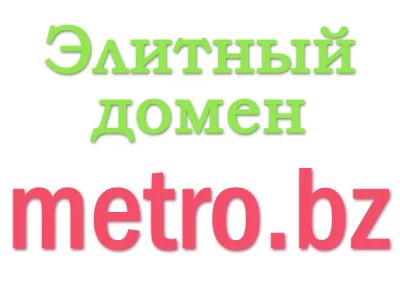 Лот: 4223368. Фото: 1. Элитный домен metro.bz. Доменные имена, сайты
