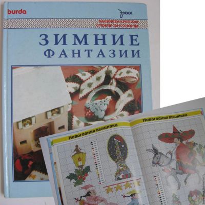 Лот: 10148031. Фото: 1. Книга по вышивке "Зимние фантазии... Подарки на Новый год