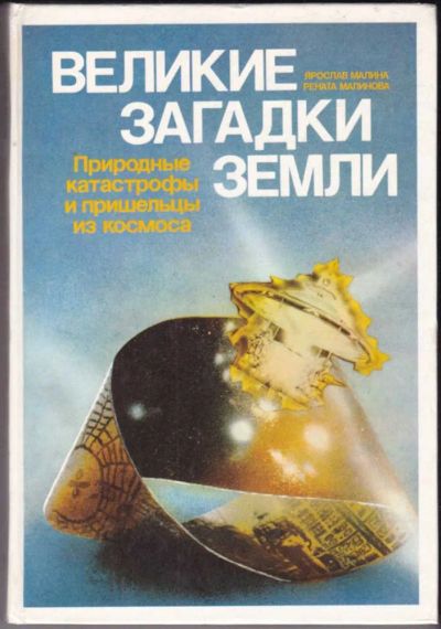 Лот: 23440886. Фото: 1. Великие загадки Земли | Природные... Другое (наука и техника)