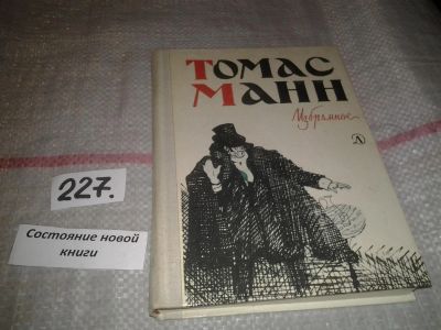 Лот: 7125295. Фото: 1. Томас Манн. Избранное, В книгу... Художественная