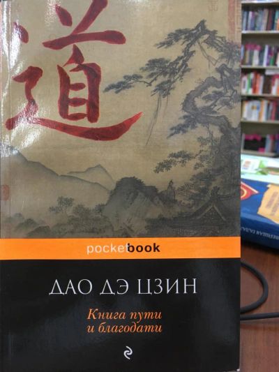 Лот: 11514520. Фото: 1. Дэ Дао "Дао Дэ ЦЗИН. Книга пути... Религия, оккультизм, эзотерика