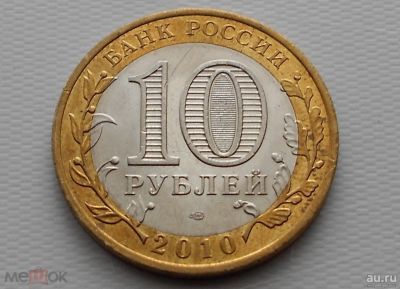 Лот: 18520671. Фото: 1. Россия 10 рублей, 2010 Всероссийская... Россия после 1991 года