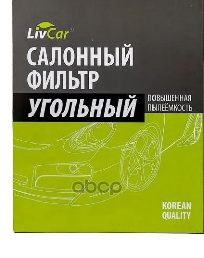 Лот: 24858541. Фото: 1. Livcar Cabin Air Filter Lch808... Расходные материалы