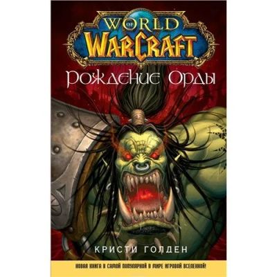 Лот: 12951732. Фото: 1. Кристи Голден. World of WarCraft... Художественная