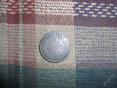 Лот: 2376718. Фото: 1. 5 копеек (5 коп?екъ) 1869 Е.М. Россия до 1917 года