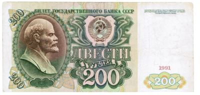 Лот: 3248422. Фото: 1. Банкнота 200 рублей 1991 года. Россия, СССР, страны СНГ