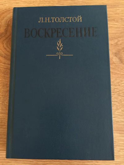 Лот: 5196774. Фото: 1. Л.Н.Толстой "Воскресение". Художественная