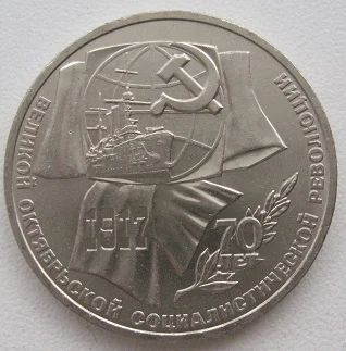 Лот: 8441384. Фото: 1. СССР 1 рубль 1987.70 лет Великой... Россия и СССР 1917-1991 года