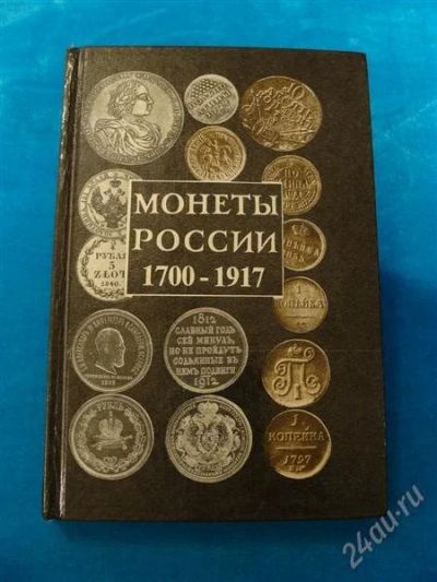 Лот: 1563923. Фото: 1. книга " Монеты России 1700 - 1917... Книги