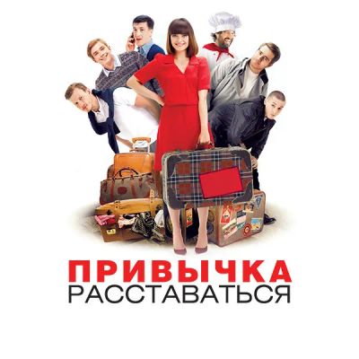 Лот: 24290131. Фото: 1. Привычка расставаться. Видеозаписи, фильмы