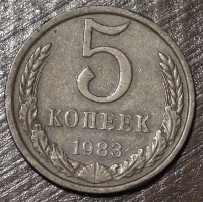 Лот: 10721286. Фото: 1. 5 коп 1983 г. (1554). Россия и СССР 1917-1991 года