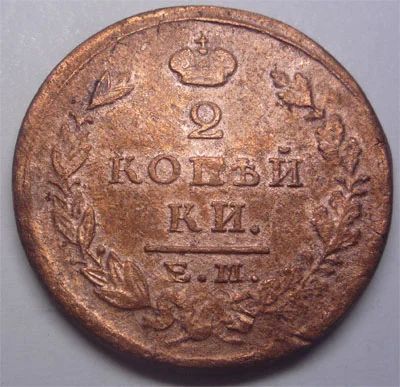 Лот: 10847659. Фото: 1. Царская Россия. 2 копейки 1824г... Россия до 1917 года