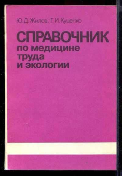 Лот: 23431213. Фото: 1. Справочник по медицине труда и... Другое (медицина и здоровье)