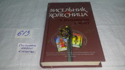 Лот: 10709261. Фото: 1. Висельник и Колесница, О.Крыжановский... Художественная