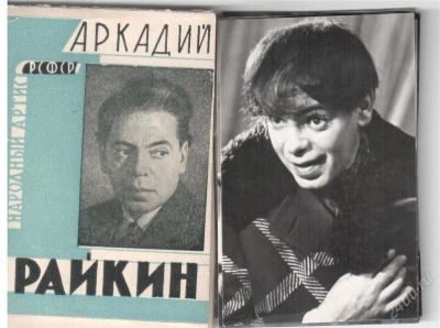 Лот: 2765974. Фото: 1. Любителям творчества Аркадия Райкина... Открытки, конверты