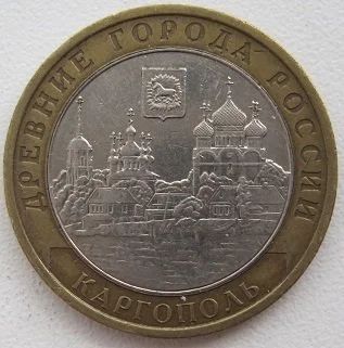 Лот: 10670380. Фото: 1. 10 рублей 2006. Каргополь, VF... Россия после 1991 года