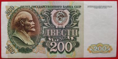 Лот: 4989350. Фото: 1. (№3751) 200 рублей 1992 (СССР). Россия, СССР, страны СНГ