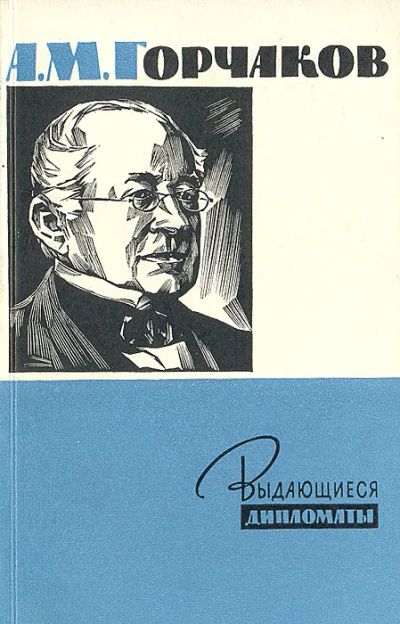 Лот: 19934059. Фото: 1. Семанов Сергей - А.М. Горчаков... Мемуары, биографии